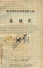 航空类英语阅读教材  上  总词汇（1982 PDF版）