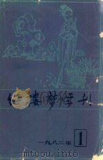 红楼梦学刊  一九八二年  第1辑  总第11辑（1982 PDF版）