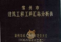 常州市建筑工程工料汇总分析表   1984  PDF电子版封面    常州市城乡建设管理委员会编 