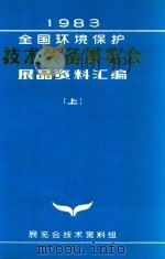 一九八三年全国环境保护技术装备展览会  展品资料汇编  上（1983 PDF版）