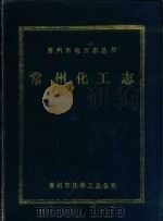 常州化工志 1951年-1985年 1987 PDF电子版封面 常州市化学工业公司《化工志》编写组编