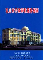 乳山市行政审批服务指南 2011 PDF电子版封面 乳山市人民政府法制局,乳山市行政服务中心编