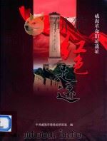 红色足迹 威海革命旧址遗址 PDF电子版封面 中共威海市委党史研究室编