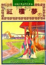 红楼梦  上（1982 PDF版）