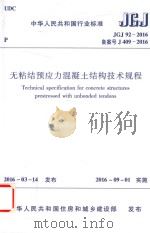无粘结预应力混凝土结构技术规程 PDF电子版封面 中华人民共和国行业标准