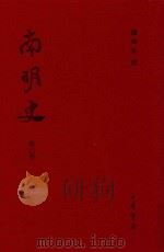 南明史  第6册（ PDF版）