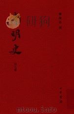 南明史  第9册（ PDF版）