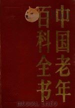 中国老年百科全书 1988 PDF电子版封面 7506000768 中国老年文化研究所编