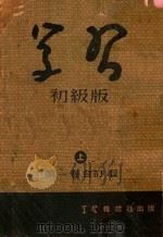 学习  初级班  第1卷合订本  上（1951 PDF版）