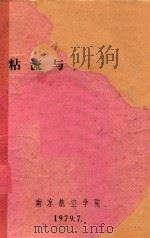 粘流与附面层 1979 PDF电子版封面 南京航空学院编