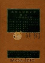 中正科技大词典  工科  其他各科  下（1979 PDF版）