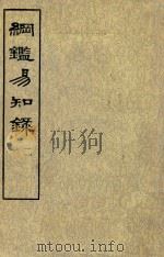 钢鉴易知录 汉纪附王莽东汉纪后汉纪附魏吴晋纪 第2册 卷15-卷19 PDF电子版封面 (清)吴乘权等辑