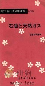 石油与天然气  理工科日语分级读物（1985 PDF版）