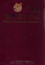 常州统计年鉴  1996（1996 PDF版）