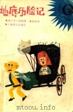 地底历险记（1991 PDF版）