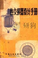 热交换器设计手册 下 1982 PDF电子版封面 15037·2227 (日)尾花英朗著;徐忠权译