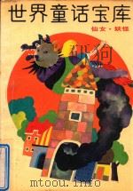 世间童话宝库  6  仙女·妖怪   1988  PDF电子版封面    陈伯吹主编；戴山，查洪燮副主编 
