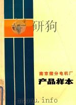 南京微分电机厂产品样本 PDF电子版封面