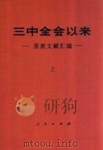 三中全会以来重要文献 上 1982 PDF电子版封面 中共中央文献研究室编