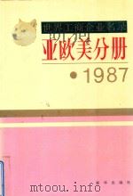 世界工商企业名录  亚欧美分册·1987   1987  PDF电子版封面    许邦等主编；《世界工商企业名录》编辑部编辑 