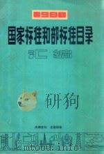 国家标准和部标准目录汇编（1980 PDF版）