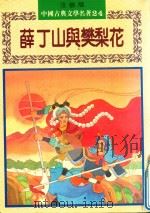 薛丁山与樊梨花 1982 PDF电子版封面 9578750889 无名氏原著;夏文蓉改写;陈宝良绘图