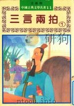 三言两拍  上   1982  PDF电子版封面  9578750765  冯梦龙，凌蒙初原著；李金松改写；陈宝良绘图 