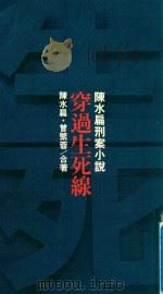 穿过生死线   1992  PDF电子版封面  9579329214  陈水扁，曾繁蓉合著 