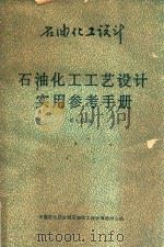 石油化工工艺设计实用参考手册（1987 PDF版）