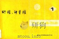 化工设备图册 1 贮罐、计量罐 1988 PDF电子版封面 化学工业部设备设计技术中心站编