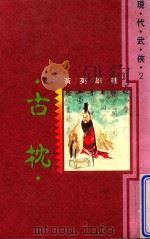 古枕 1992 PDF电子版封面 9576221854 黄英雄著