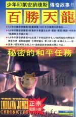 秘密的和平任务 1992 PDF电子版封面 9576510457 WILLIAM MCCAY著