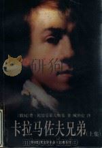 卡拉马佐夫兄弟  上（1999 PDF版）