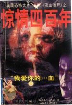 惊情四百年（1997 PDF版）