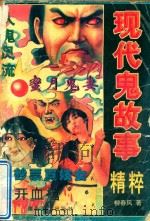 现代鬼故事精粹系列之一（1997 PDF版）