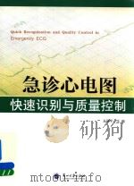 急诊心电图快速识别与质量控制 PDF电子版封面