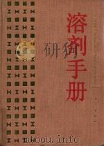 溶剂手册 1993 PDF电子版封面 7030026691 (日)潜原照三等编;邵俊杰等译
