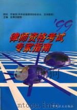 律师资格考试专家指南 1999 PDF电子版封面 7801072995 赵秉志主编