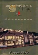 江苏省城市现代化综合楼优秀设计方案选集 PDF电子版封面 江苏省建设委员会编