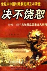 决不饶恕 1993-1997共和国反腐肃贪大审判 1997 PDF电子版封面 7204031636 刘华主编;刘华,黄克清,王洁,李鸿,欧阳亮,朱溶生主要撰稿人