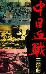 中日血战三部曲 第1部 1995 PDF电子版封面 7562602247 张宏志著