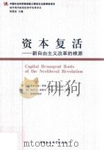 资本复活 新自由主义改革的根源 PDF电子版封面 (法)多米尼克·莱维