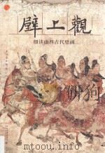 壁上观 细读山西古代壁画 PDF电子版封面 上海博物馆编