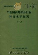 当前国内外部分行业科技水平概况 3 1983 PDF电子版封面 中国科学技术情报研究所编
