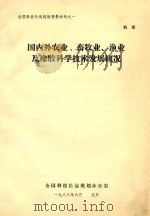 国内外农业、畜牧业、渔业及橡胶科学技术发展概论 1983 PDF电子版封面 全国科技长远规划办公室编