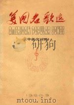 美国名歌选（中英文对照）（1980 PDF版）