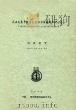 农业发展中的信息管理与传播国际研讨会：信息领域在中国由计划经济向社会主义市场经济转变中所起的作用会议论文   1995  PDF电子版封面    中国-欧洲联盟农业技术中心编 