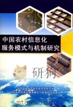 中国农村信息化服务模式与机制研究 PDF电子版封面 中国农业科学院农业信息研究所,中国农村信息化服务模式与机制研
