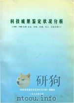 科技成果鉴定状况分析(1996-1998年度 农业、环保、机械、化工、冶金五部门) 1999 PDF电子版封面 《科技成果鉴定及应用状况分析》课题组编