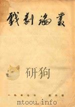 戏剧论丛  一九五七年  第4辑（1957 PDF版）